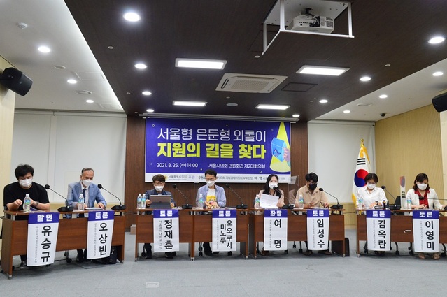 ▲ 25일 서울시의회 의원회관 제2대회의실에서 열린 '서울형 은둔형 외톨이 지원의 길을 찾다' 토론회에서 참석자들이 토론하고 있다. ⓒ서울시의회 제공