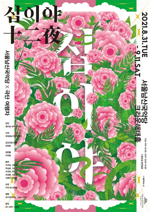 ▲ 낭만희극 '십이야' 포스터.ⓒ극단 여행자