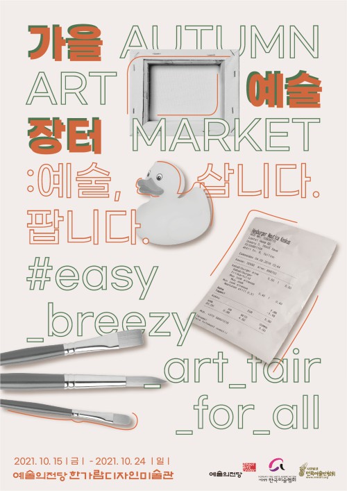 ▲ 2021 예술의전당 '가을예술장터' 포스터.ⓒ예술의전당
