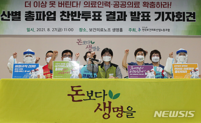 ▲ 보건의료노조 관계자들이 27일 오전 '산별 총파업 찬반투표 결과 발표 기자회견'에서 구호를 외치고 있다. ⓒ뉴시스