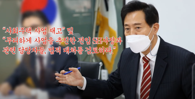 ▲ 오세훈 서울시장이 지난 26일 '서울시장 오세훈TV'에서 박원순 전 서울시장 시절 진행된 '사회주택'정책을 비판하며 법적 대응 방침을 예고하고 있다 ⓒ유튜브 캡처