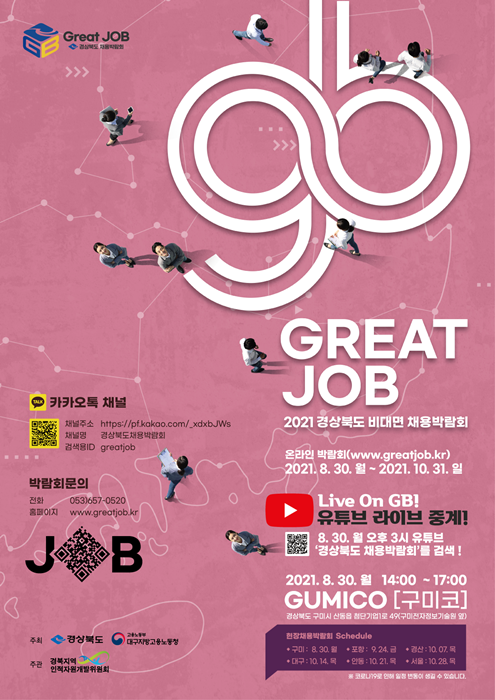 ▲ 경상북도는 지역의 우수기업을 알리고 취업준비에 필요한 다양한 정보를 제공하는 온·오프라인 채용박람회를 개최한다고 27일 밝혔다.ⓒ경북도