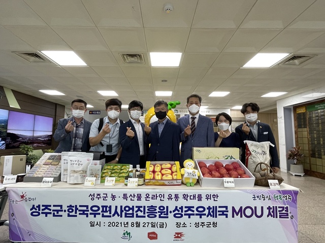 ▲ 성주군은 8월 27일 성주군청에서 성주군 농·특산물 온라인 판로 확대를 위해 한국우편사업진흥원 및 성주우체국과 업무협약을 체결했다.ⓒ성주군