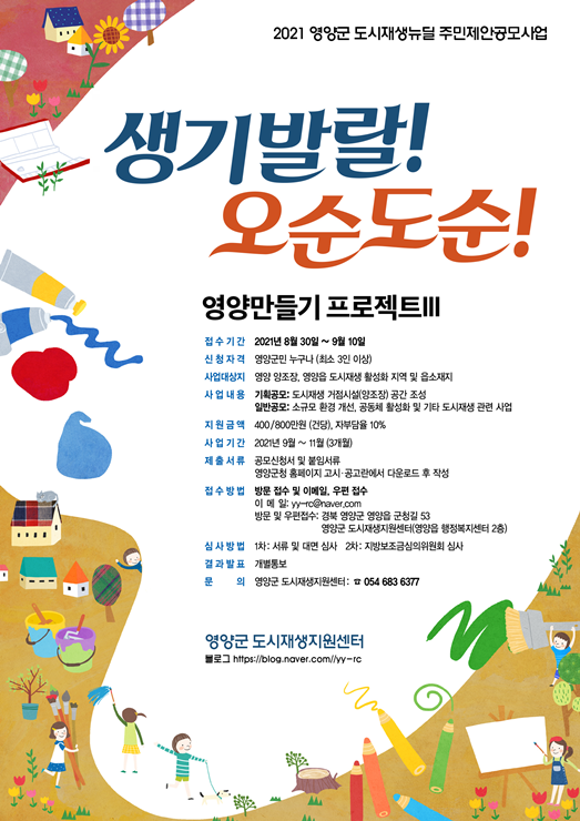 ▲ 영양군(군수, 오도창)은 도시재생뉴딜 주민제안 공모사업 ‘생기발랄! 오순도순! 영양 만들기 프로젝트Ⅲ’참여자를 8월 30일부터 9월 10일까지 모집한다고 밝혔다.ⓒ영양군