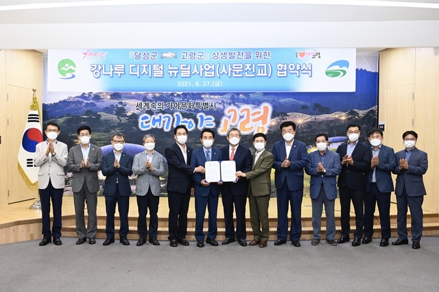 ▲ 대구 달성군(군수 김문오)과 고령군은 지난 27일 사문진교 경관개선을 위한 ‘강나루 디지털 뉴딜사업’ 업무협약(MOU)을 체결했다.ⓒ달성군