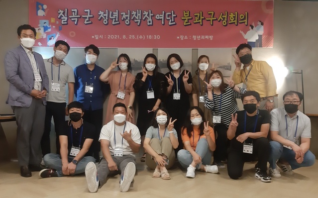 ▲ 칠곡군(군수 백선기)은 지난 25일 북삼읍에 마련된 청년 커뮤니티 공간에서 청년정책참여단 20여 명이 참여한 가운데 분과구성회의를 열었다.ⓒ칠곡군