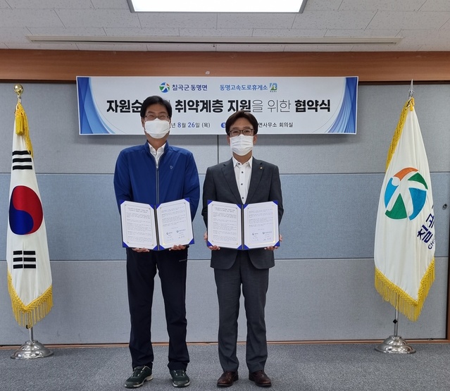 ▲ 칠곡군 동명면(면장 이진호)은 동명고속도로휴게소(소장 윤성우)와 지난 27일 면사무소에서 ‘자원순환 및 취약계층 지원을 위한 협약식’을 가졌다.ⓒ칠곡군