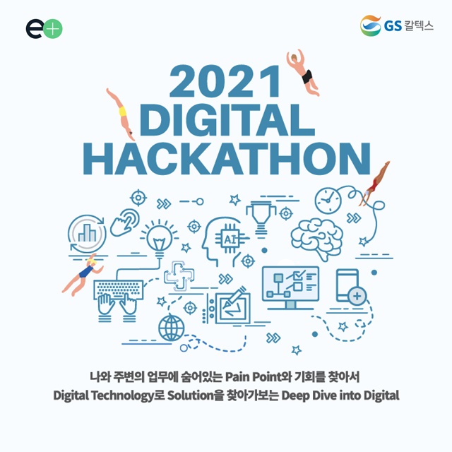 ▲ GS칼텍스 해커톤 행사 포스터 이미지. ⓒGS칼텍스