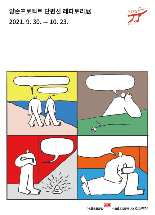 ▲ 양손프로젝트 '단편선 레파토리展' 포스터.ⓒ양손프로젝트
