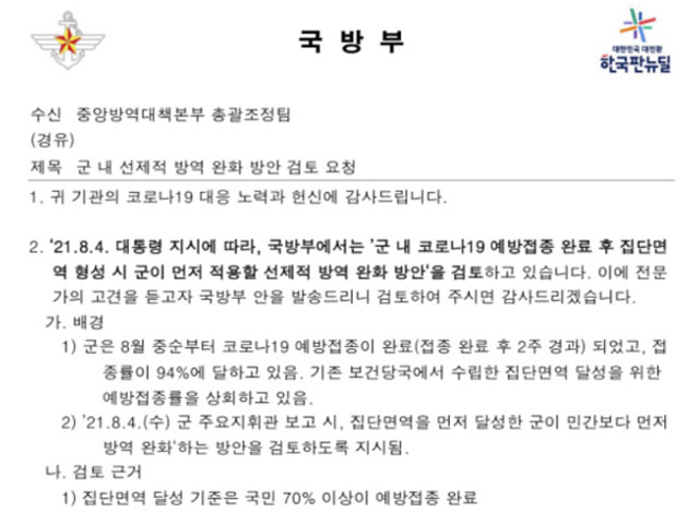 ▲ 국방부가 지난 17일 중대본에 보낸 것으로 알려진 공문 일부. ⓒ조명희 의원실 제공.