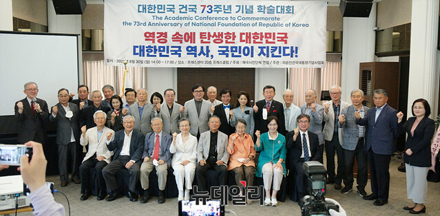 ▲ 30일 '대한민국 건국 73주년 기념 학술대회'에서 참석자들이 '대한민국 파이팅'을 외치며 기념촬영 하고 있다. ⓒ장세곤 기자