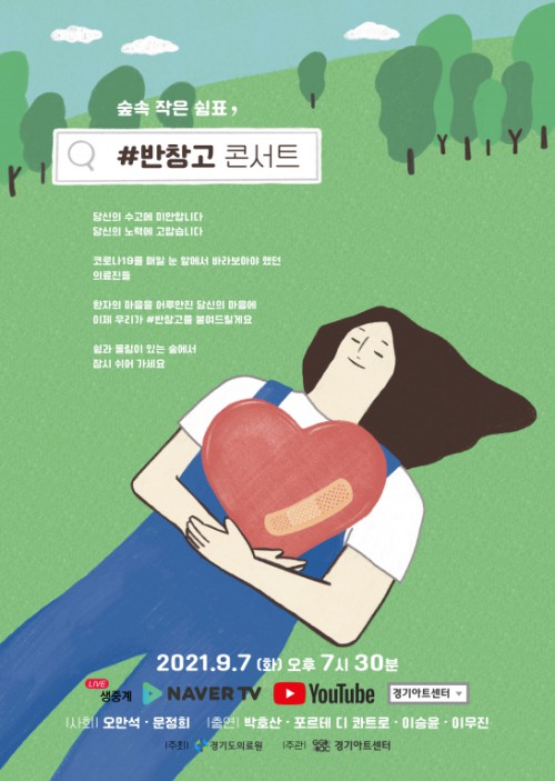 ▲ '반창고 콘서트' 포스터.ⓒ경기아트센터