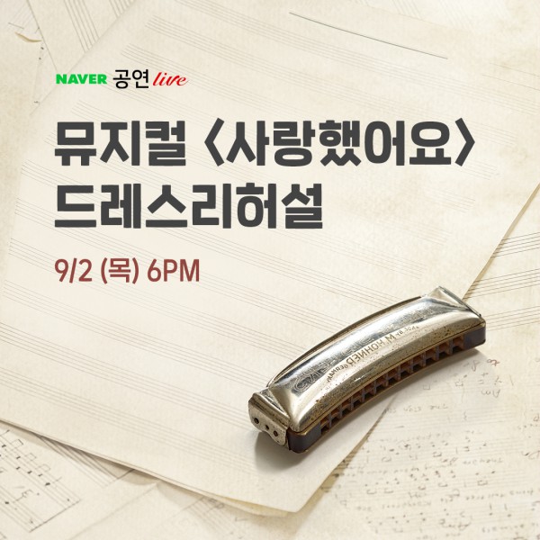 ▲ 뮤지컬 '사랑했어요' 드레스 리허설 네이버TV 중계 예고.ⓒ호박덩쿨