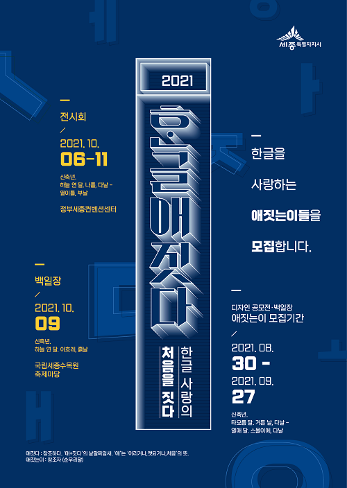 ▲ 한글사랑행사포스터.ⓒ세종시