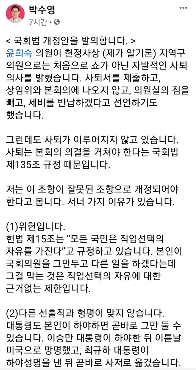 ▲ 박수영 국민의힘 의원이 국회 본회의 의결 없이도 국회의원이 사직할 수 있도록 하는 내용의 국회법 개정안을 발의한다. ⓒ박수영 국민의힘 의원 페이스북 캡처