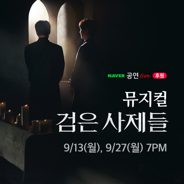 ▲ 뮤지컬 '검은 사제들' 후원 라이브 안내.ⓒ알앤디웍스