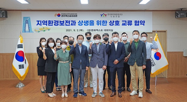 ▲ 경주엑스포대공원과 한국원자력환경공단 노동조합은 2일 지역 환경보전과 문화관광 활성화를 위한 상생교류 협약을 체결했다.ⓒ경주엑스포