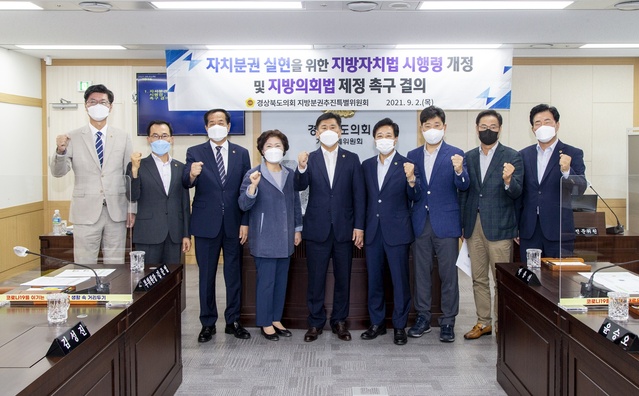 ▲ 경상북도의회 지방분권추진특별위원회(위원장 김대일)가 제안한 ‘자치분권 실현을 위한 지방자치법 시행령 개정 및 지방의회법 제정 촉구 결의안’이 9월 2일 제325회 경상북도의회 임시회 제2차 본회의를 통과해 채택됐다.ⓒ경북도의회