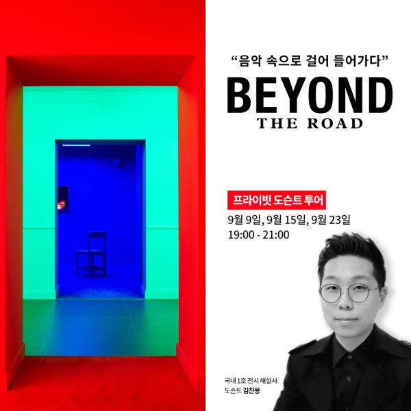 ▲ '비욘더로드' 프라이빗 도슨트 투어 안내.ⓒ프레인