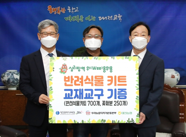 ▲ 대전농협이 3일 학생들의 심리방역 프로그램 ‘위(Wee)용’을 위해 반려식물 꾸러미 700개와 공기정화 화분 250개를 기탁 했다.ⓒ대전교육청