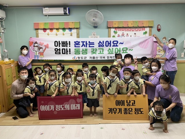 ▲ 청도군(군수 이승율)은 지난 8월 25일부터 9월 1일까지 관내 어린이집 8개소를 대상으로 저출산 극복 인구교육 및 캠페인을 실시했다.ⓒ청도군