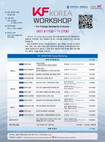 ▲ 계명대와 한국국제교류재단(KF)이 공동으로 주관하여 ‘대구·경북에서 한국의 100년을 여행하다’라는 주제로 ‘2021 KF Korea Workshop’을 개최한다.ⓒ계명대