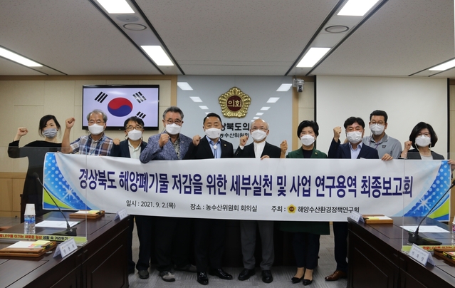 ▲ 경북도의회 의원연구단체인 ‘해양수산환경정책연구회(대표 이재도 의원)’는 지난 2일 농수산위원회 회의실에서 ‘경상북도 해양폐기물 저감을 위한 세부실천 및 사업 연구용역’ 최종보고회를 가졌다.ⓒ경북도의회