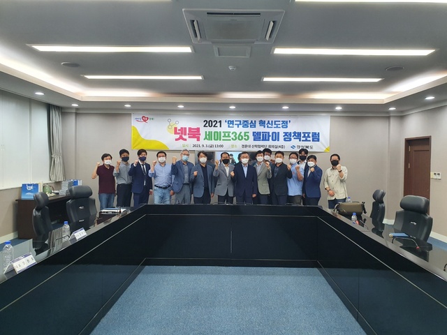 ▲ 경상북도는 3일 오후 경운대 국제회의실에서 대학교수, 유관기관, 기업, 관계 공무원 등 15명 참석한 가운데 2021 공유형 혁신도정 넷북 ‘세이프365 델파이 정책포럼’을 개최했다.ⓒ경북도