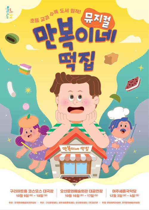 ▲ 뮤지컬 '만복이네 떡집' 포스터.ⓒ아츠온