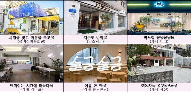 ▲ 2021 작은전시 '그래도 전시展'에 참여하는 6개 공간.ⓒ마포문화재단