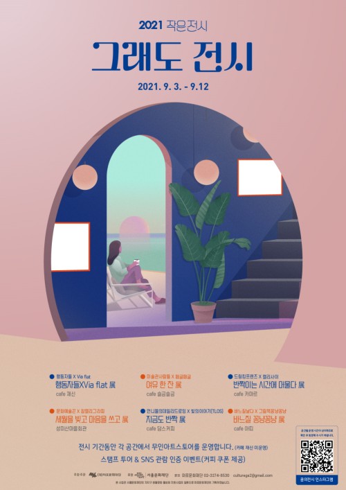 ▲ 2021 작은전시 '그래도 전시展' 포스터.ⓒ마포문화재단