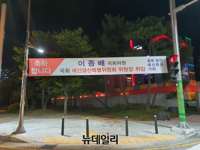 ▲ 충북 청주와 충주지역에 이종배 국회 예결위원장 당선 축하 현수막이 게시 돼 있어 눈길을 끌고 있다.ⓒ뉴데일리 DB