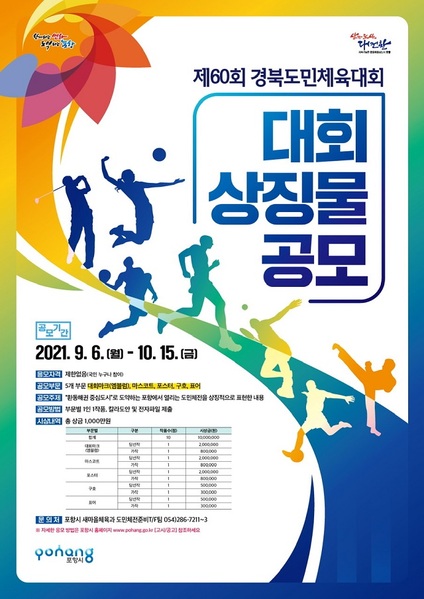 ▲ 포항시 2022년 제60회 경북도민체육대회 상징물 공모 포스터.ⓒ포항시