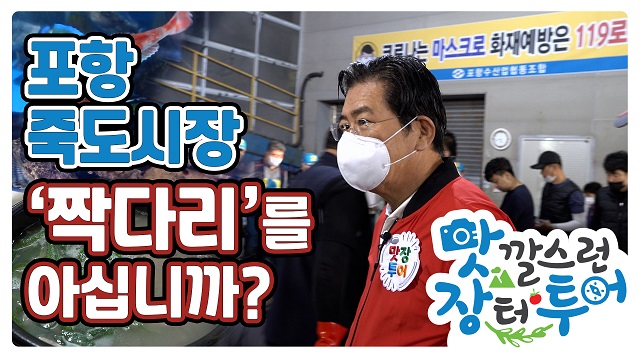 ▲ 김성조 사장이 맛장투어 포항 죽도시장편에 출형하고 있다.ⓒ경북관광공사