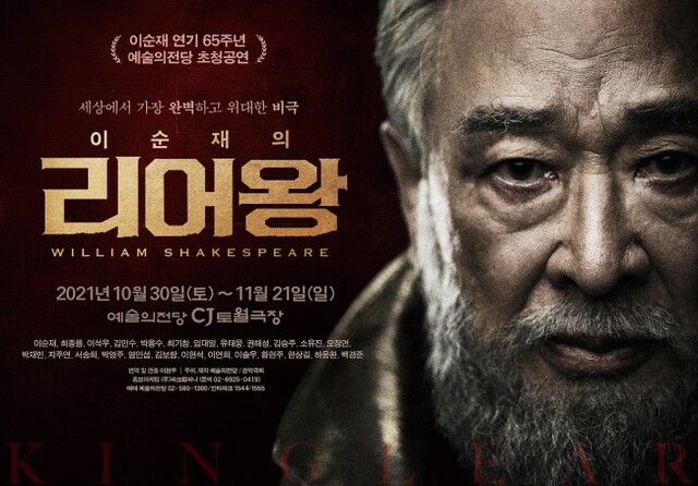 ▲ 연극 '리어왕' 포스터.ⓒ파크컴퍼니
