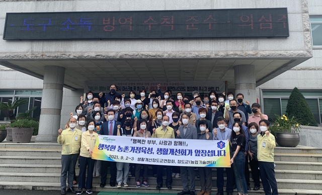 ▲ 청도군 (군수 이승율)은 지난 9월 2일부터 3일까지 농촌여성들의 안정적인 행복한 가정 육성을 지원하기 위한 ‘생활개선회 행복한 농촌가정육성 프로젝트 행사’를 실시했다.ⓒ청도군