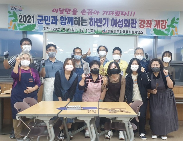 ▲ 청도군(군수 이승율)은 지난 6일 군민의 삶의 질 향상을 위해 하반기 여성회관 교육프로그램을 개강해 교육에 들어갔다.ⓒ청도군