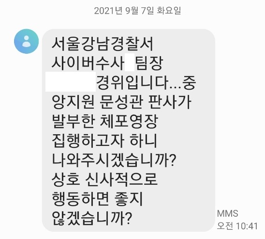 ▲ 7일 오전, 경찰이 김세의 가세연 대표에게 보낸 문자. ⓒ뉴데일리