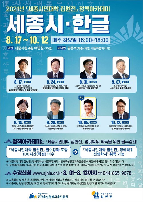 ▲ 정책아카데미 '한글의 달' 포스터.ⓒ세종시