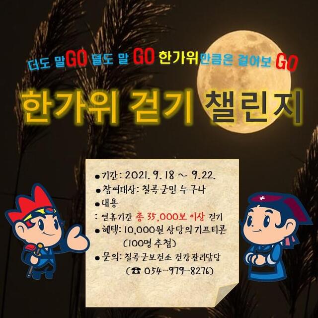 ▲ 칠곡군보건소는 한가위 연휴기간 동안 건강생활실천을 유지하고 걷기에 대한 흥미를 유도하기 위해 ‘한가위 걷기 챌린지’를 진행한다.ⓒ칠곡군