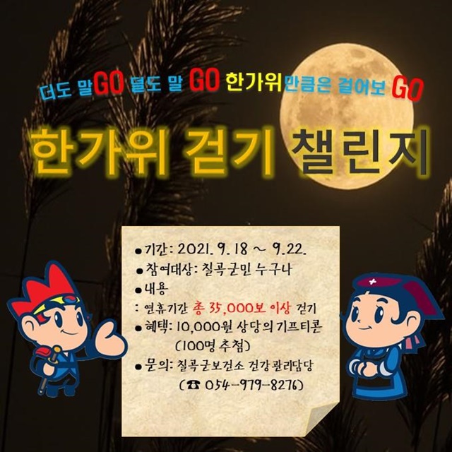 ▲ 칠곡군보건소는 지속되는 코로나19로 저하된 신체활동을 높이기 위해 9월부터 10월까지 2개월간 비대면 비만예방 건강프로그램 ‘칠곡의 푸른담쟁이 2기’를 운영한다.ⓒ칠곡군