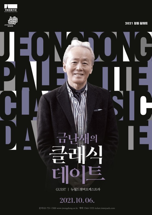 ▲ '금난새의 클래식 데이트' 포스터.ⓒ국립정동극장