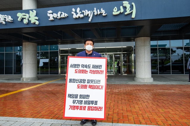▲ 경북도의회 건설소방위원회 박창석 도의원(군위, 국민의 힘)이 지난 7일 경북도의회 정문 앞에서 1인 시위에 나섰다.ⓒ박창석 의원