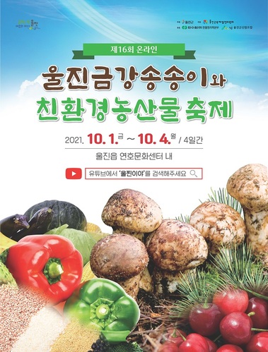▲ 울진군 ‘제16회 온라인 울진금강송 송이와 친환경농산물 축제’ 포스터.ⓒ울진군