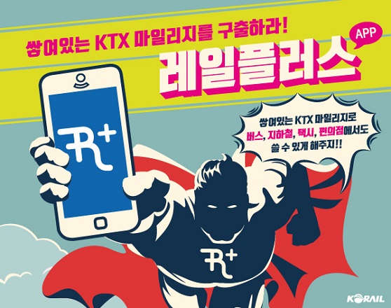 ▲ 마일리지 안내.ⓒ코레일