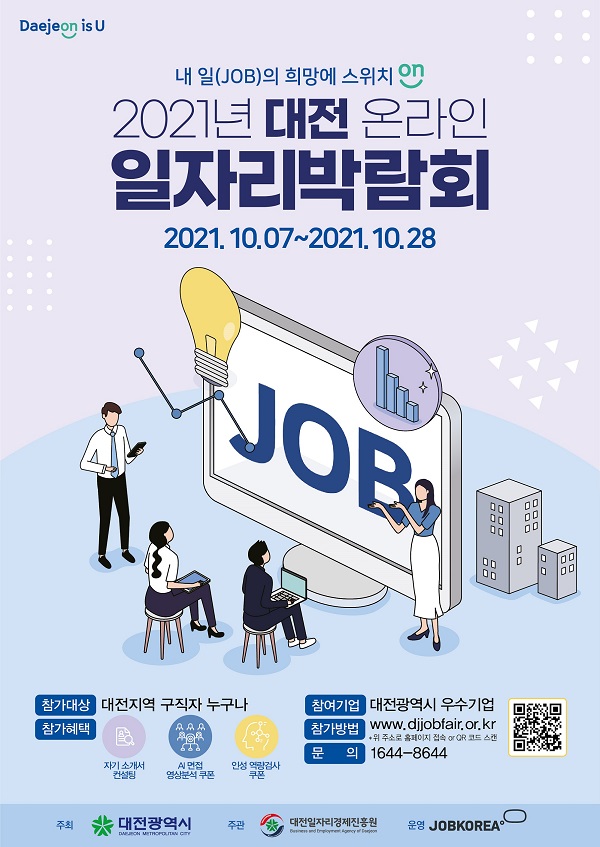 ▲ 대전시‘2021 대전 온라인일자리 박람회’포스터.ⓒ대전시