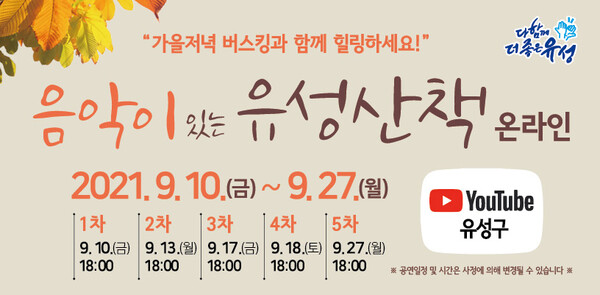▲ 유성구가 '음악이 있는 유성 산책' 버스킹을 온라인으로 선보인다.ⓒ유성구