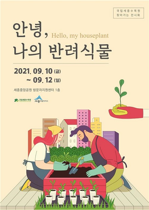 ▲ 안녕, 나의 반려식물 전시회 포스터.ⓒ국립세종수목원
