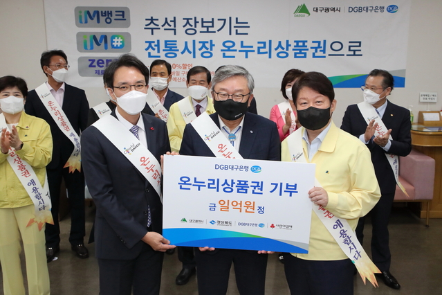 ▲ 대구시는 추석 명절을 맞아 관내 유관기관·단체 등이 참여하는 온누리 상품권 판매촉진 행사를 9일 오전 11시에 대구은행 시청지점 영업부에서 가졌다.ⓒ대구시
