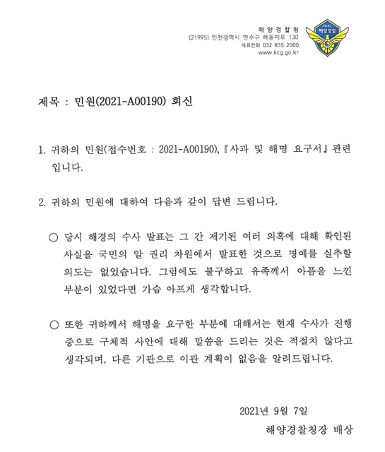 ▲ 해경이 지난 7일 북한군 총격에 사망한 해양수산부 공무원의 유가족에게 보낸 답변서. ⓒ김기윤 변호사
